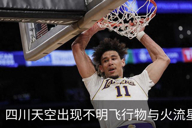 四川天空出现不明飞行物与火流星，背后真相揭秘