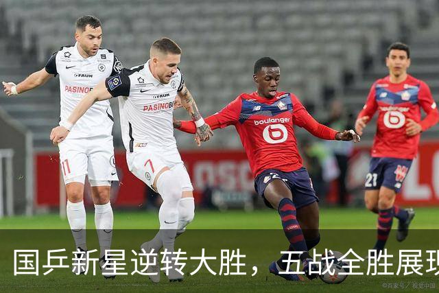 国乒新星逆转大胜，五战全胜展现巅峰状态