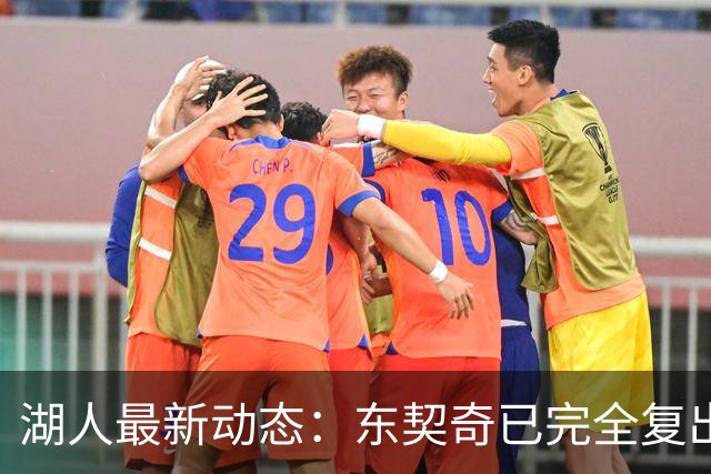 湖人最新动态：东契奇已完全复出，新援聚焦防守，裁员候选人确定
